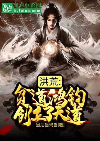 洪荒爆料类小说推荐最新,揭秘神秘神祇，探寻未知洪荒世界  第3张